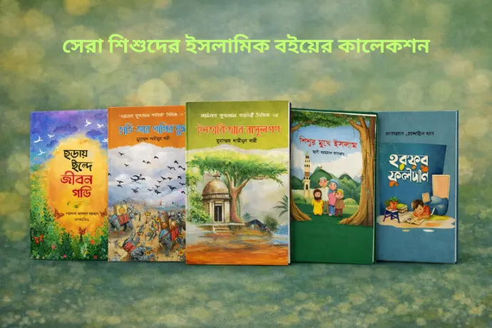 শিশু সাহিত্য প্যাকেজ