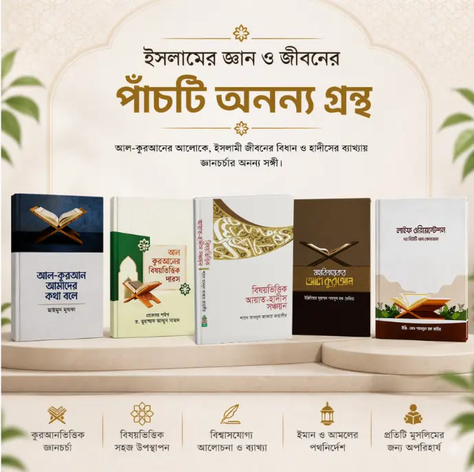কুরআন প্যাকেজ | আল কুরআনের সেরা ৫টি বই একসাথে | কুরআনকে জানুন, বুঝুন এবং জীবনে ধারণ করুন!