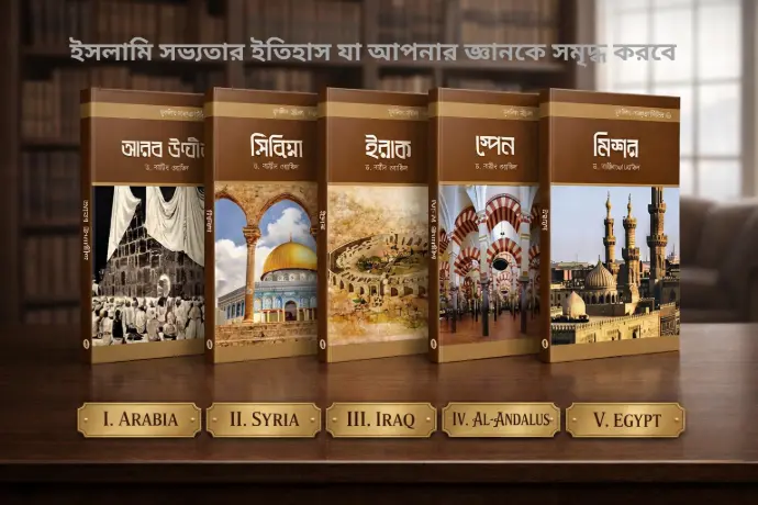 মুসলিম সভ্যতা সিরিজ প্যাকেজ | ৫টি দেশের ইসলামিক ইতিহাস একসাথে | বিন্দু প্রকাশ