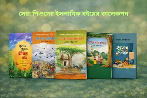 শিশু সাহিত্য প্যাকেজ